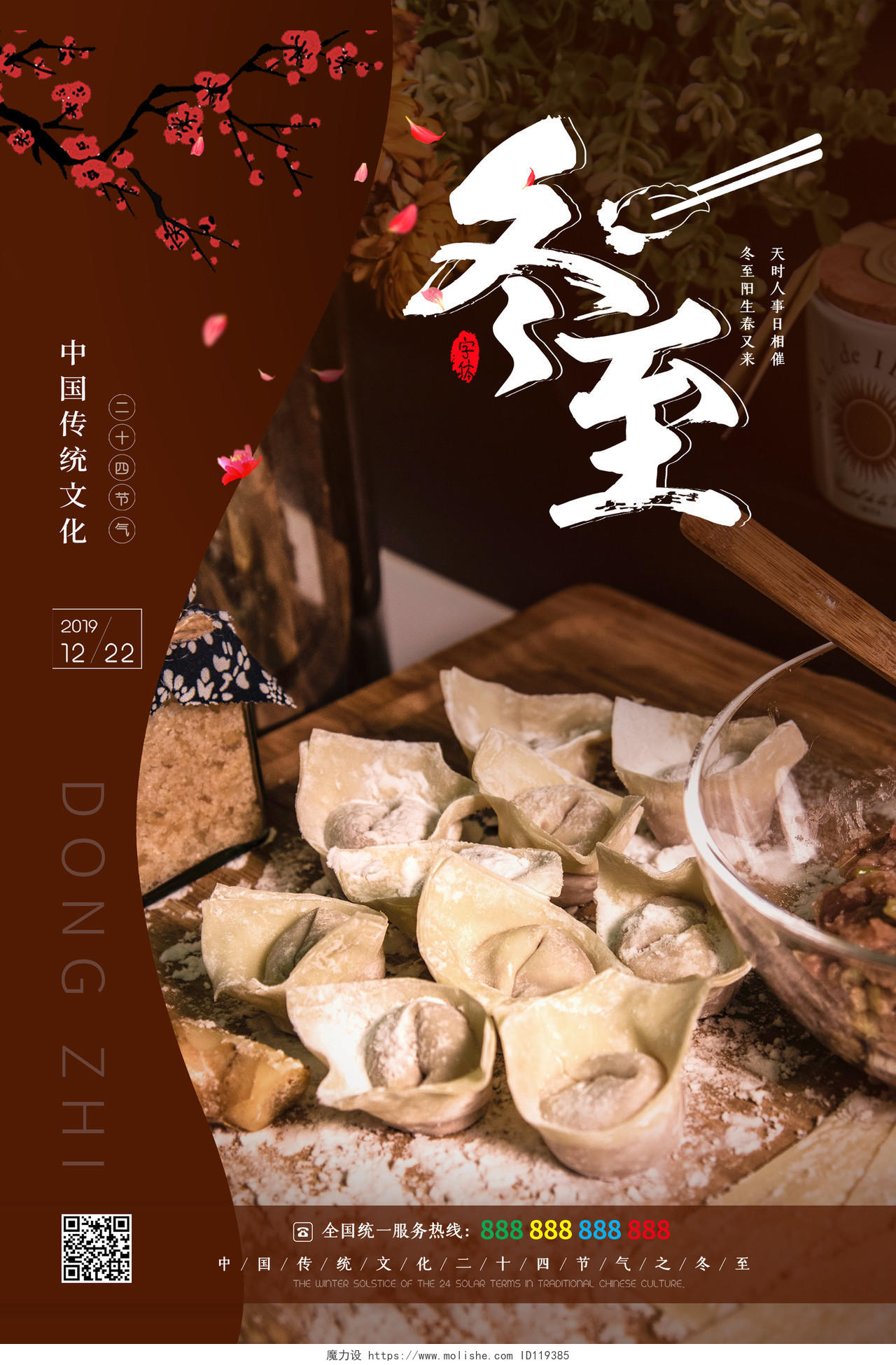 大气复古传统二十四节气冬至水饺宣传单海报
